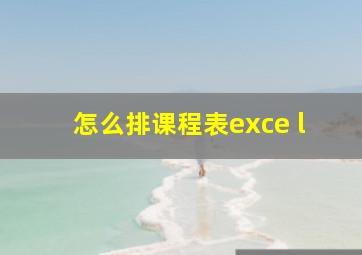 怎么排课程表exce l